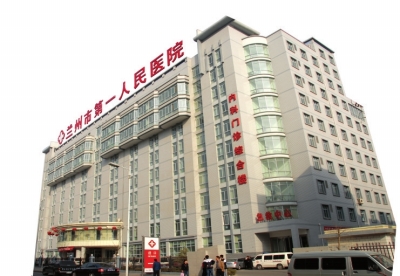 兰州市第一人民医院