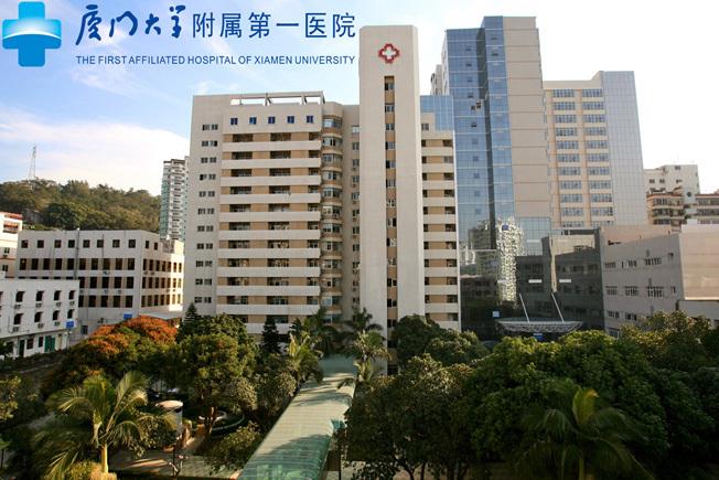 厦门大学附属第一医院