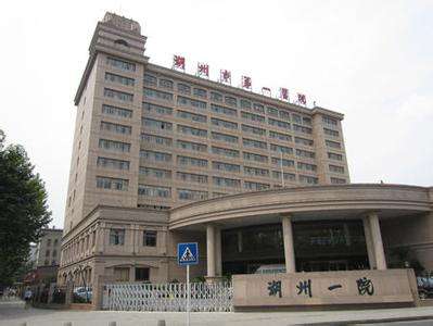 湖州市第一人民医院（湖州师范学院附属第一医院）